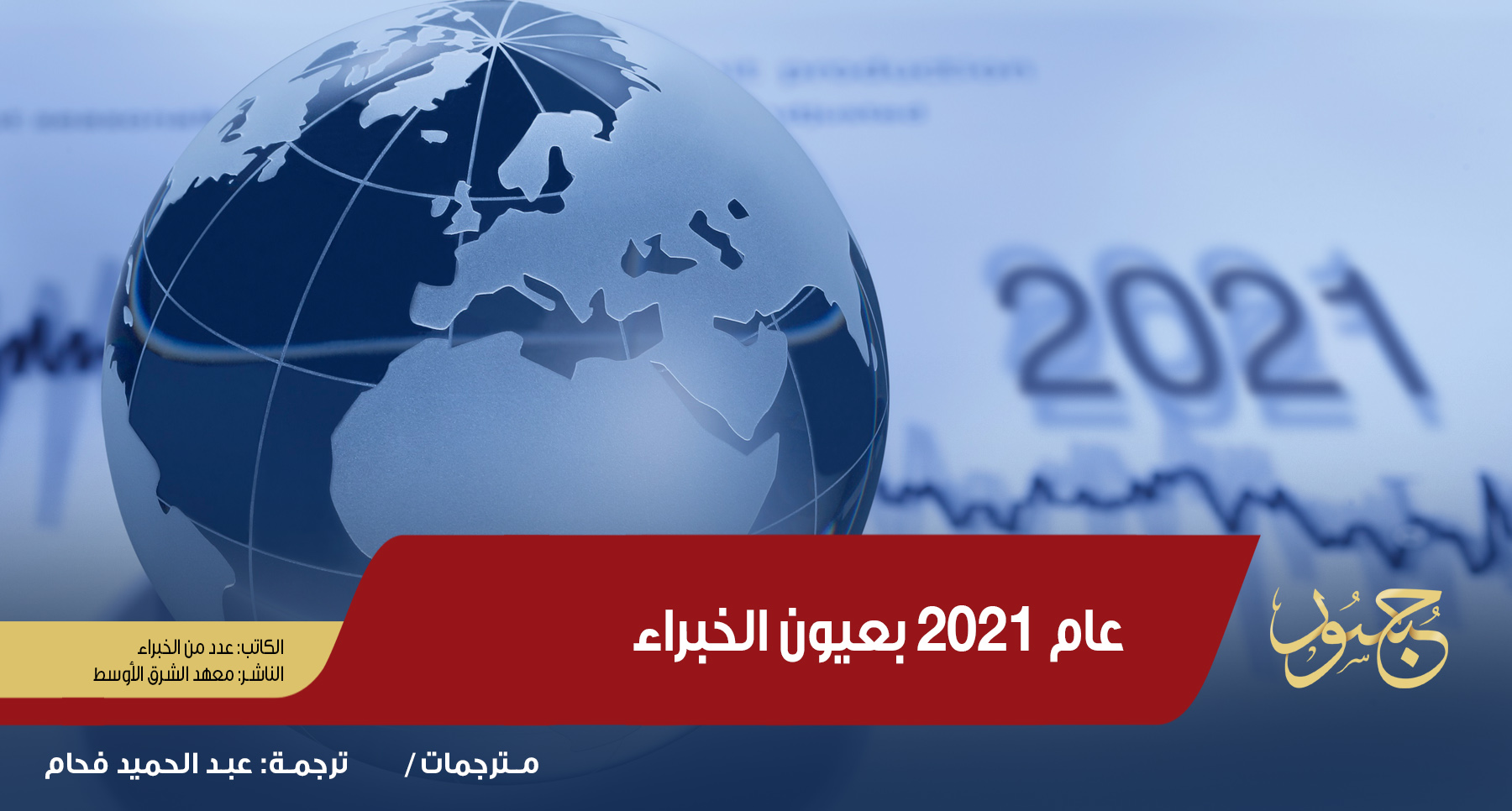عام 2021 بعيون الخبراء