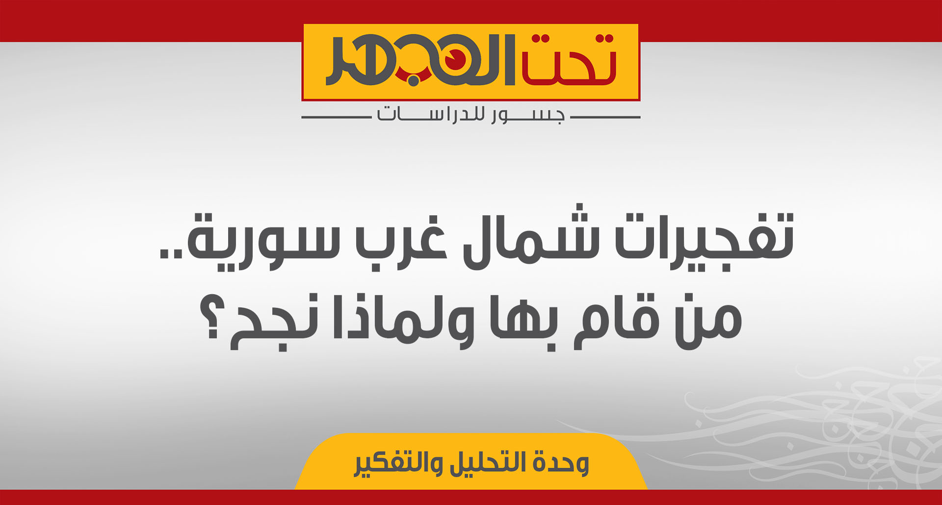 تفجيرات شمال غرب سورية.. من قام بها ولماذا نجح؟