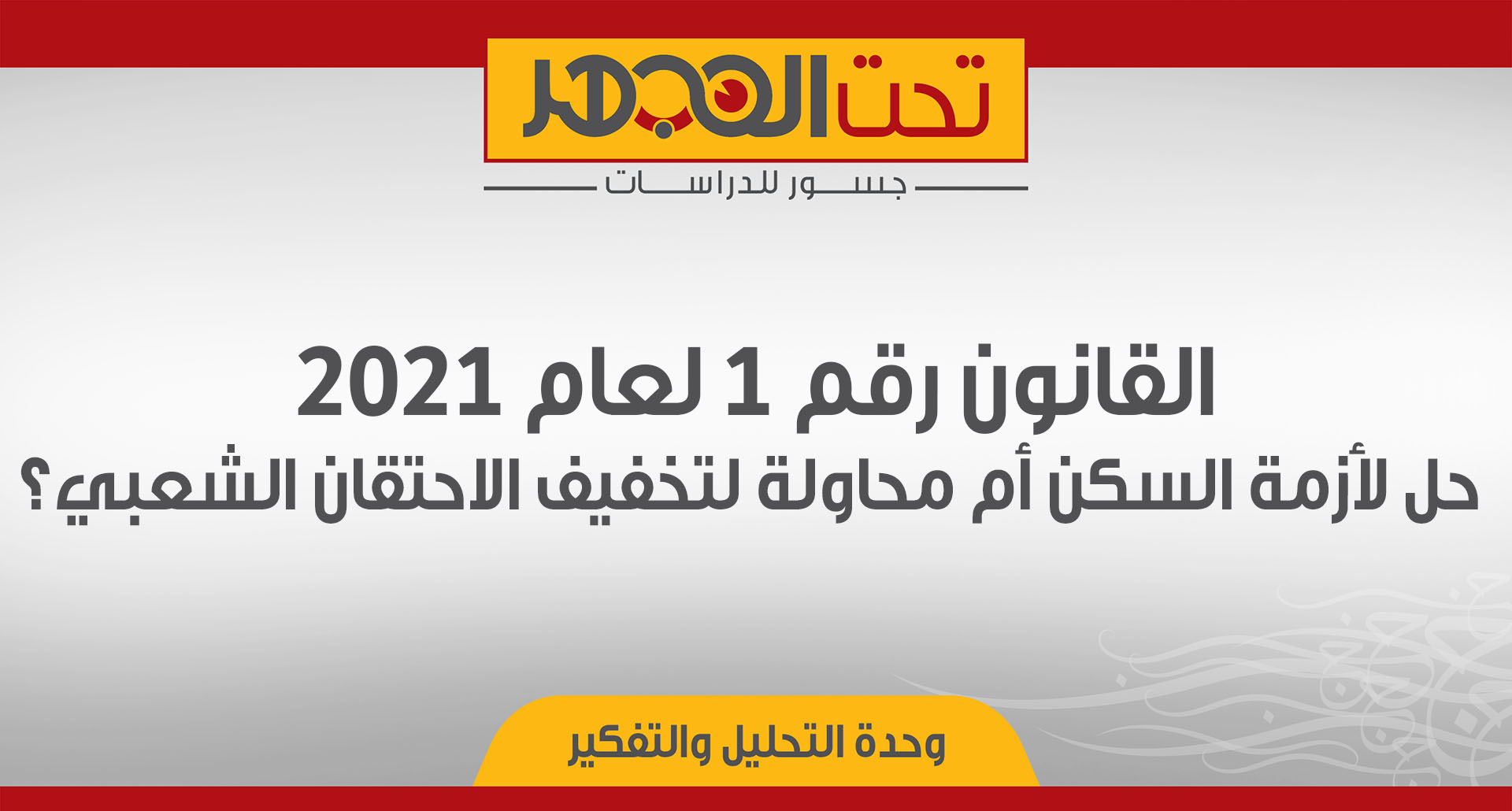 القانون رقم 1 لعام 2021: حل لأزمة السكن أم محاولة لتخفيف الاحتقان الشعبي؟