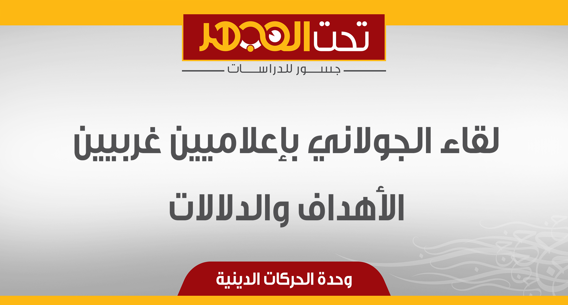  لقاء الجولاني بإعلاميين غربيين.. الأهداف والدلالات