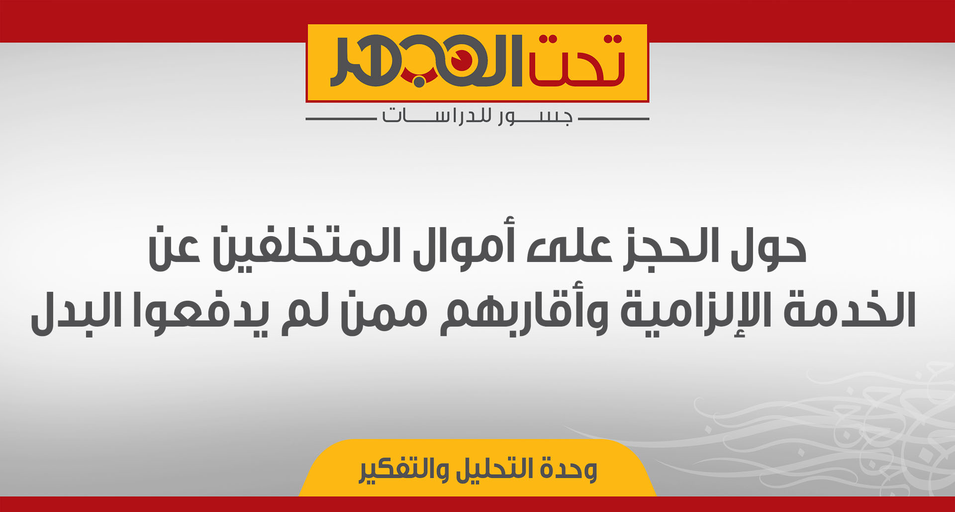 حول الحجز على أموال المتخلفين عن الخدمة الإلزامية وأقاربهم ممن لم يدفعوا البدل