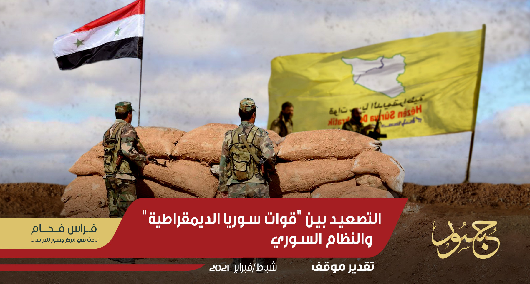 التصعيد بين "قوات سوريا الديمقراطية" والنظام السوري