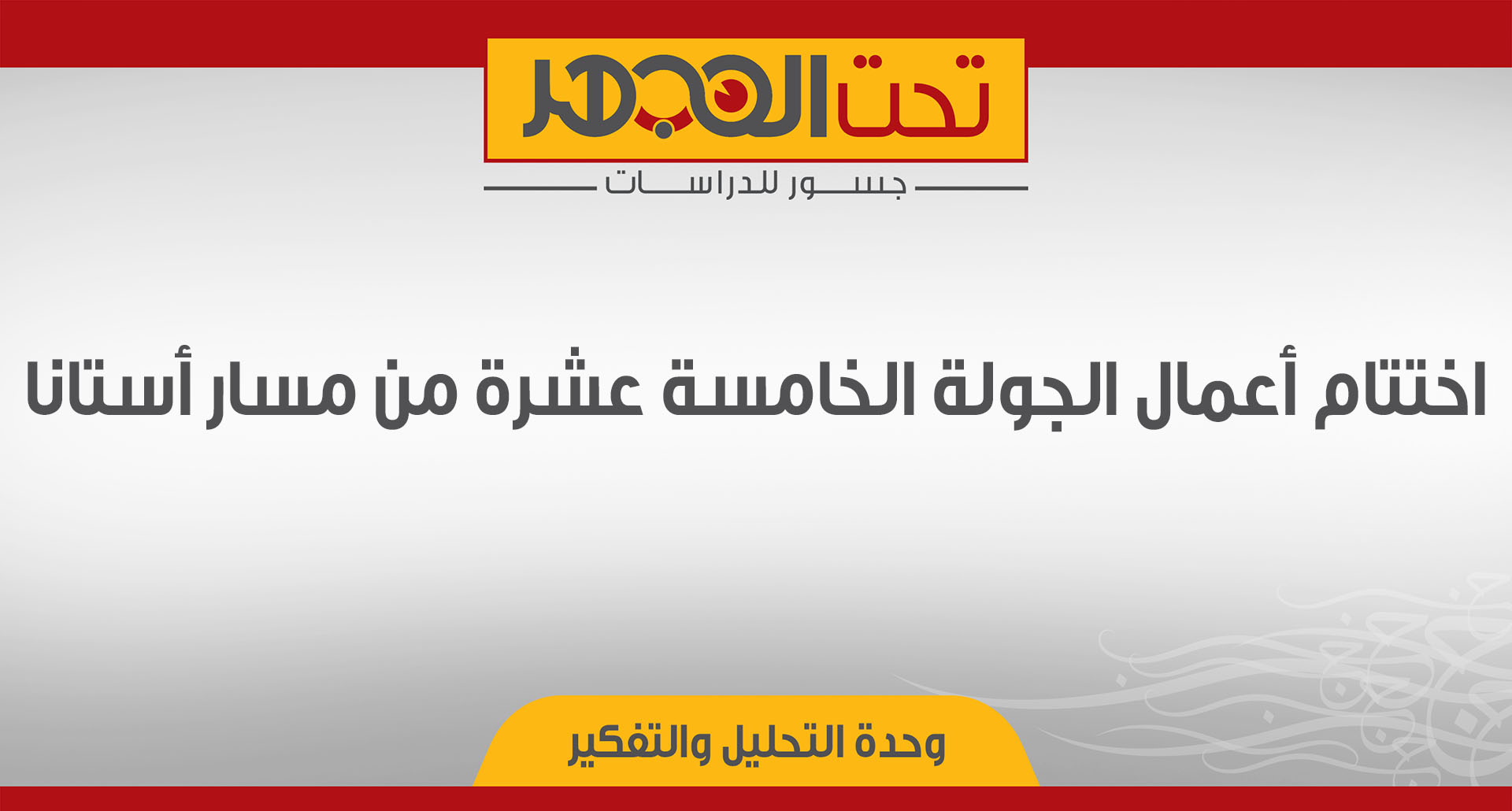 اختتام أعمال الجولة الخامسة عشرة من مسار أستانا