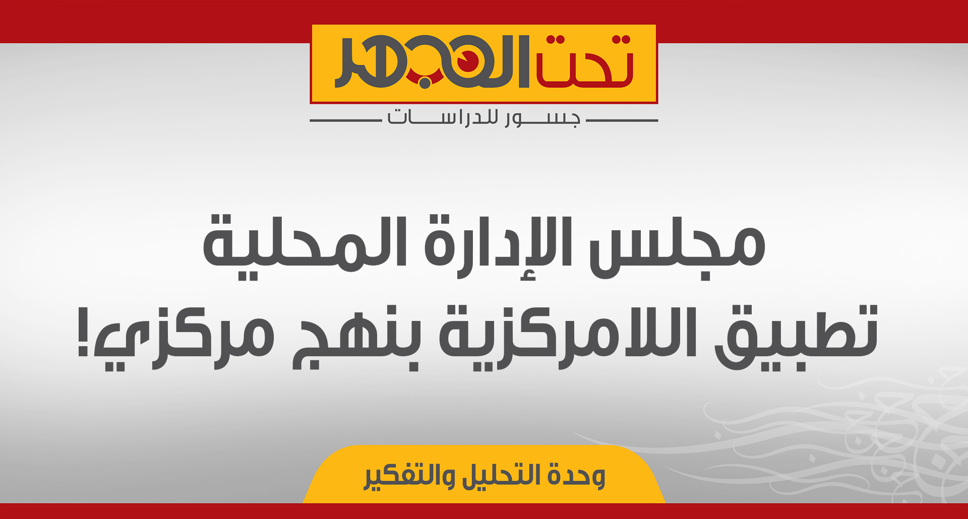 مجلس الإدارة المحلية: تطبيق اللامركزية بنهج مركزي!