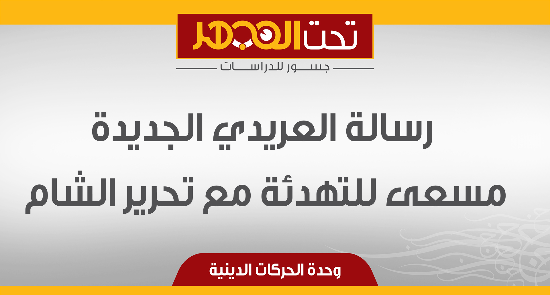 رسالة العريدي الجديدة: مسعى للتهدئة مع تحرير الشام