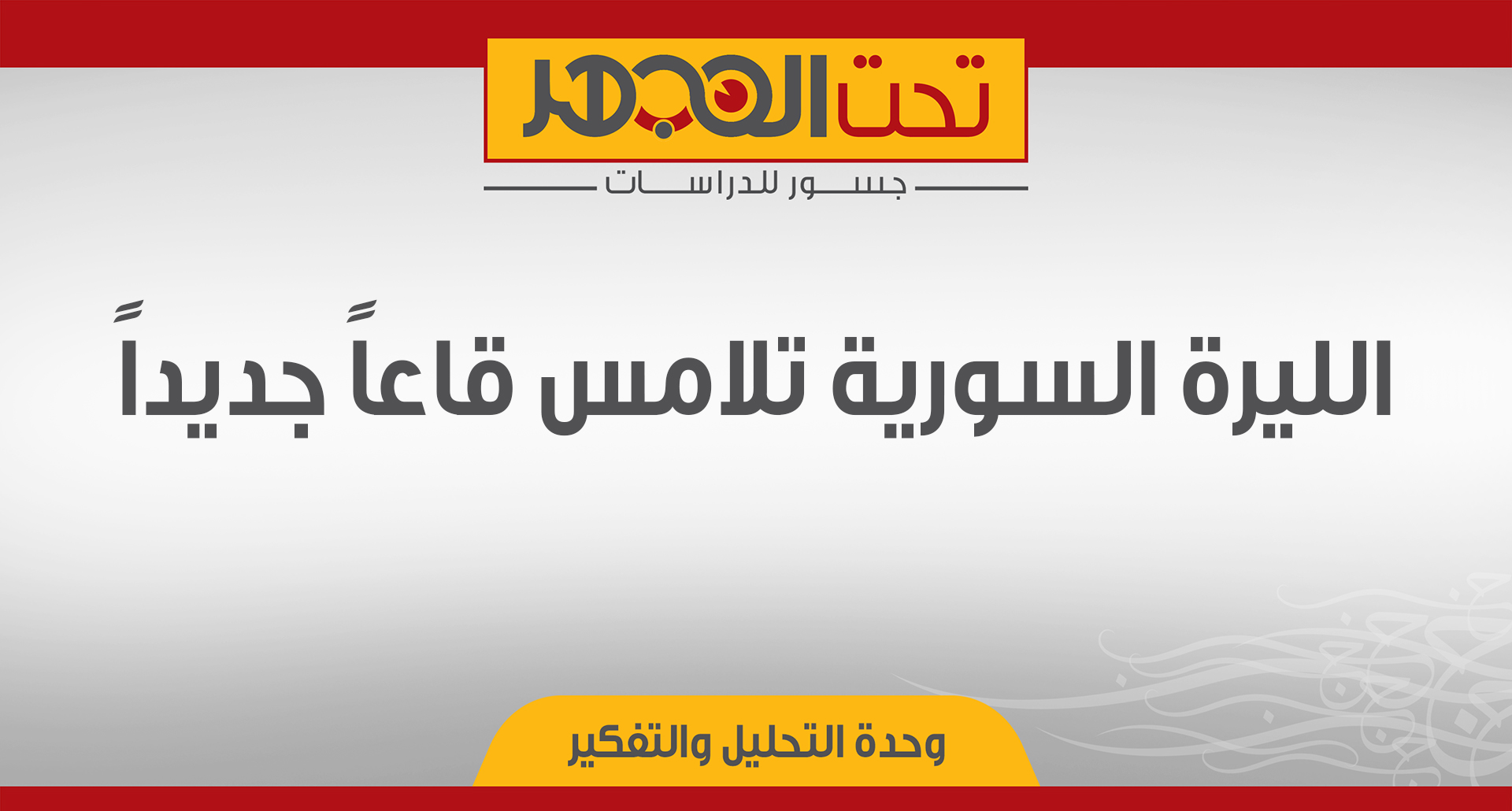 الليرة السورية تلامس قاعاً جديداً