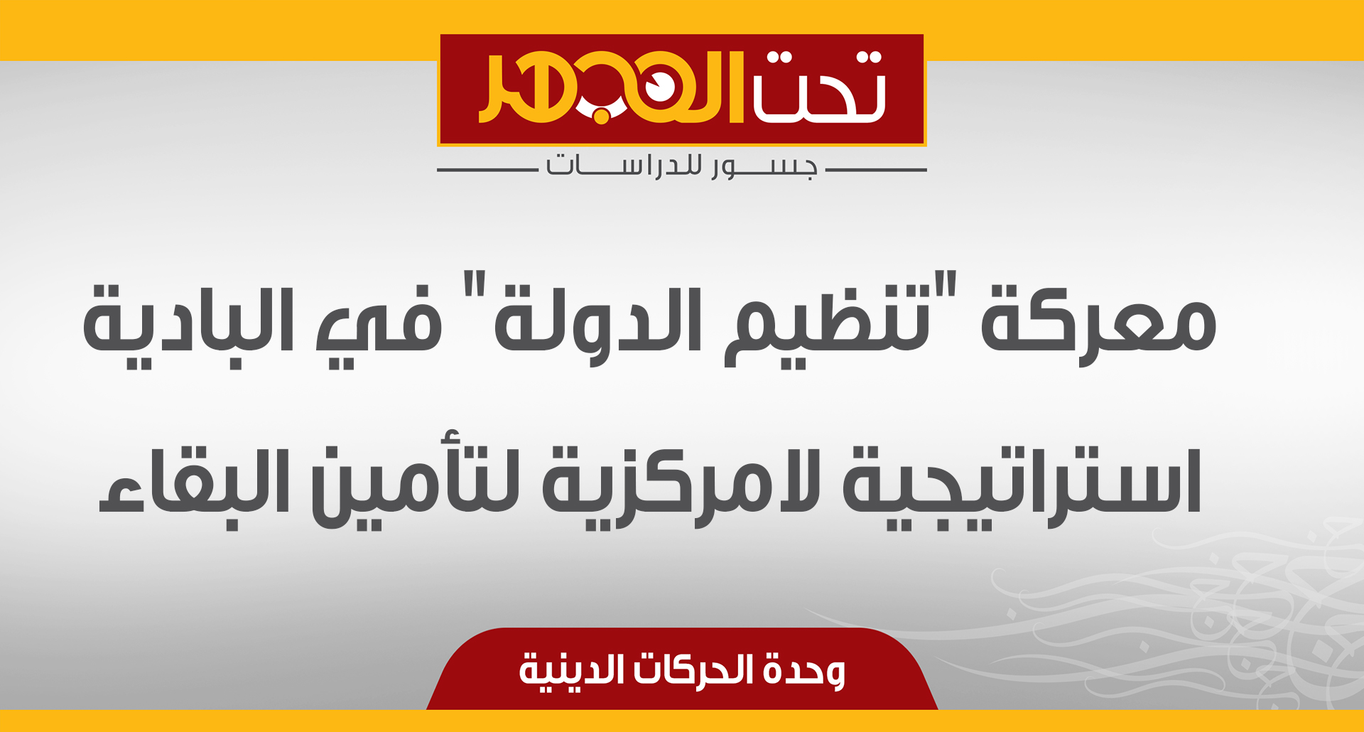معركة "تنظيم الدولة" في البادية استراتيجية لامركزية لتأمين البقاء