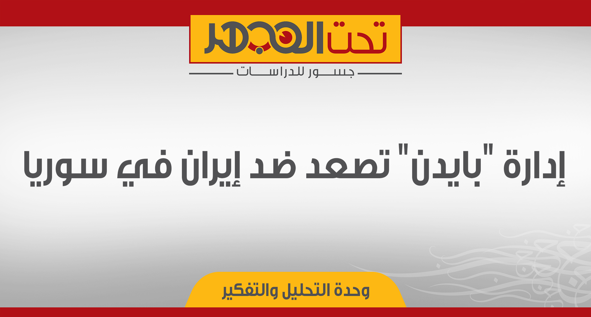 إدارة "بايدن" تصعد ضد إيران في سوريا