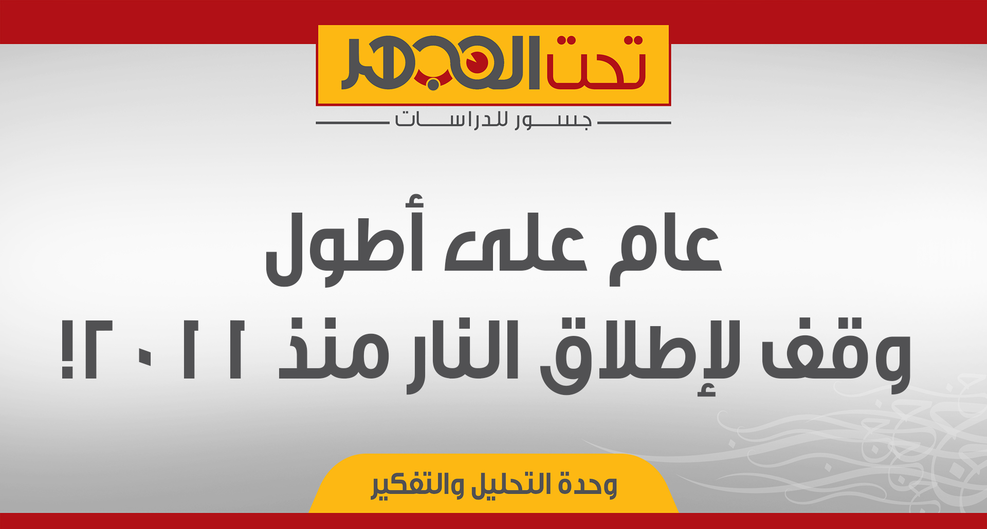 عام على أطول وقف لإطلاق النار منذ 2011!