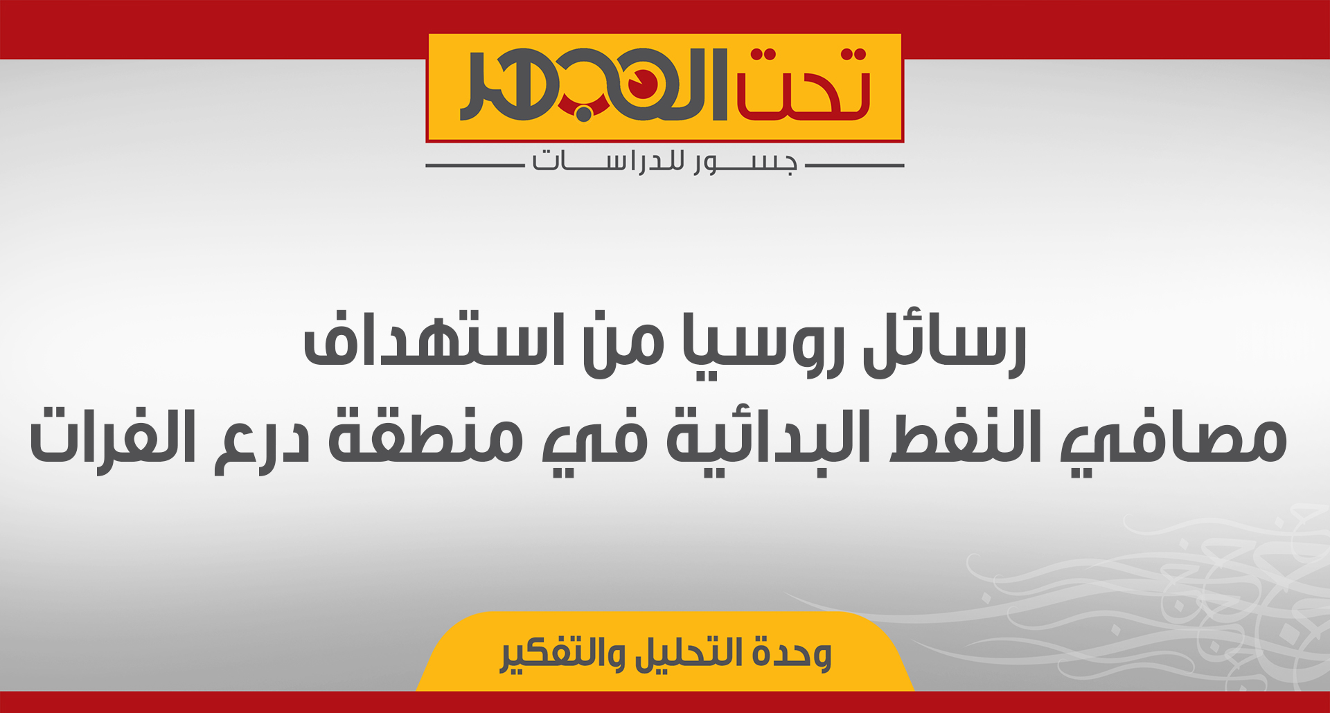 رسائل روسيا من استهداف مصافي النفط البدائية في منطقة درع الفرات