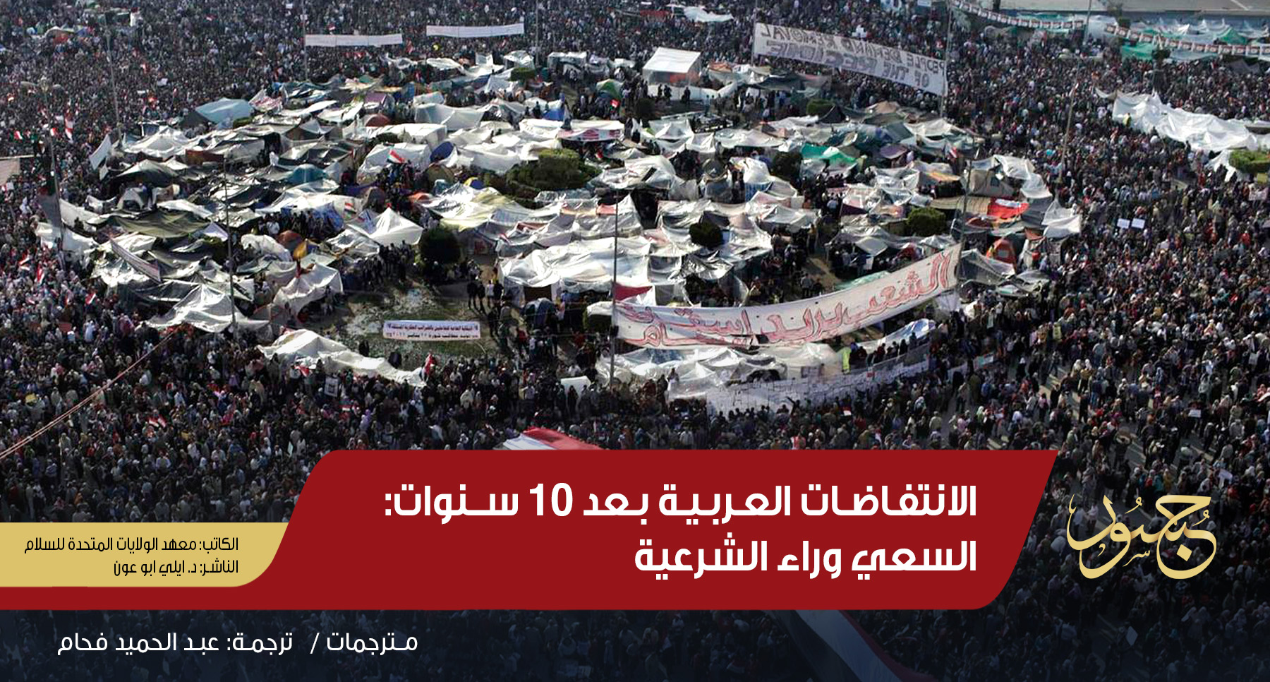 الانتفاضات العربية بعد 10 سنوات: السعي وراء الشرعية