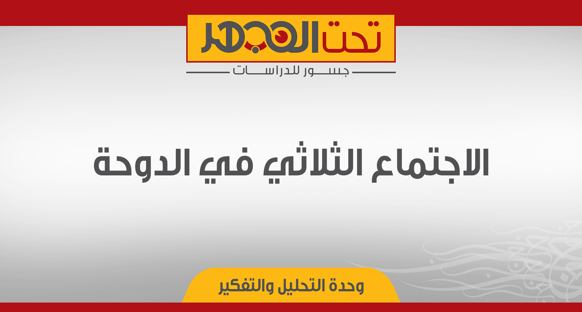 الاجتماع الثلاثي في الدوحة