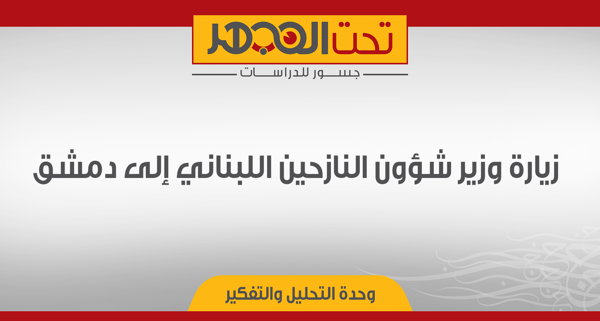 زيارة وزير شؤون النازحين اللبناني إلى دمشق 