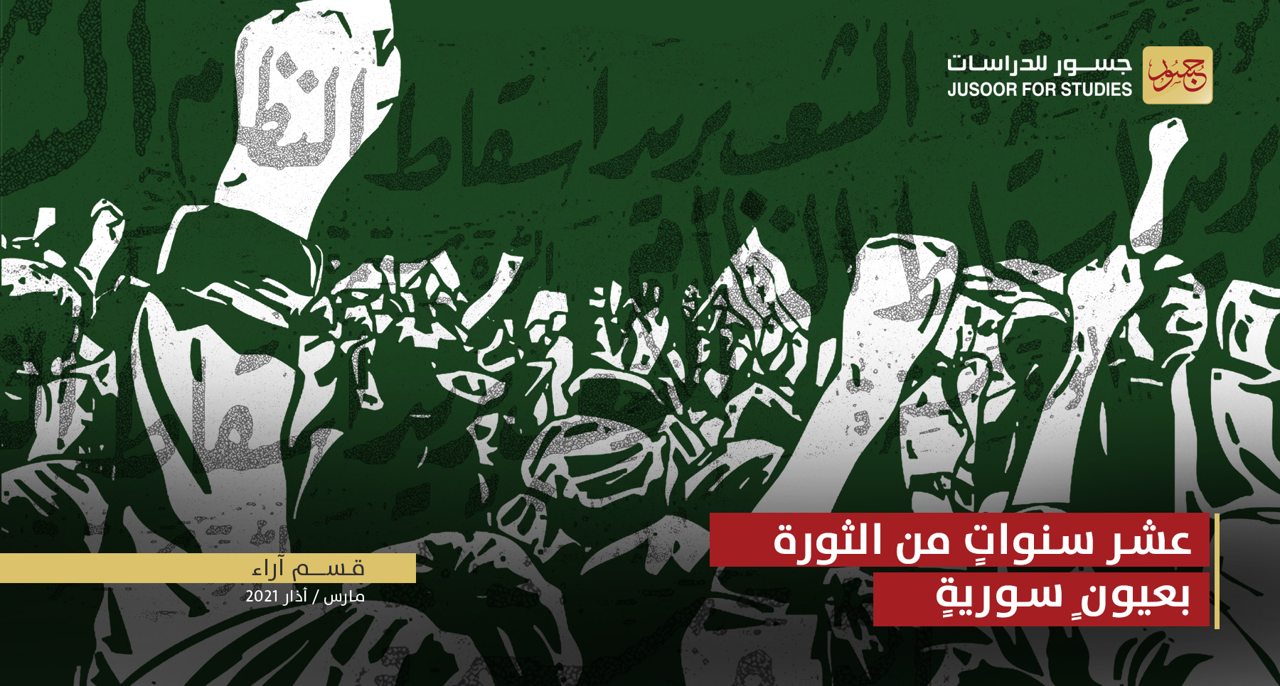 عشر سنواتٍ من الثورة بعيونٍ سوريةٍ