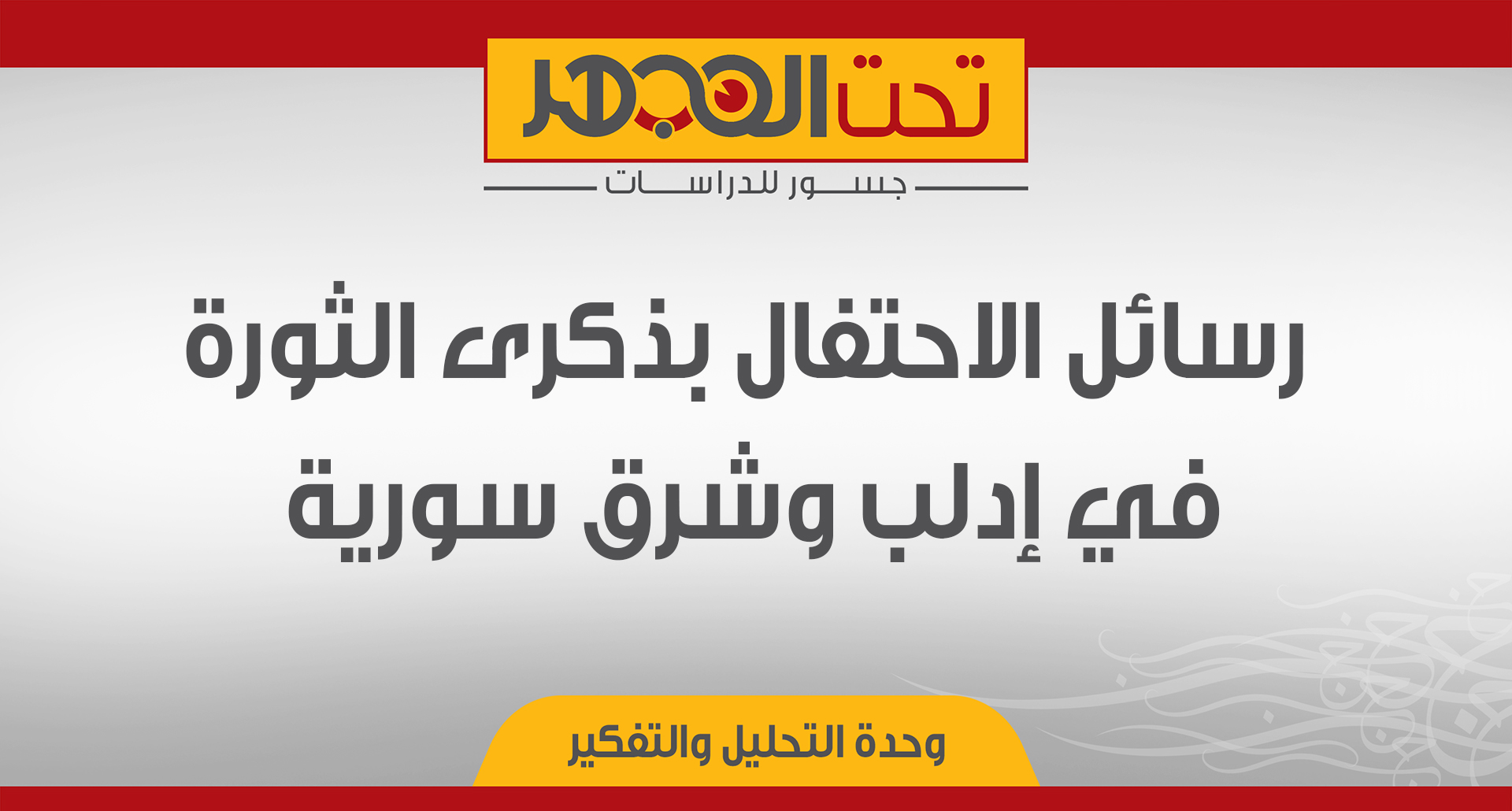 رسائل الاحتفال بذكرى الثورة في إدلب وشرق سورية