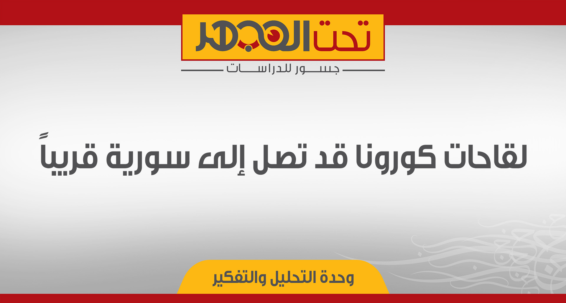 لقاحات كورونا قد تصل إلى سورية قريباً