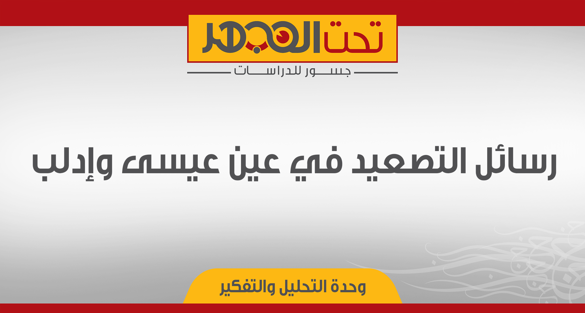 رسائل التصعيد في عين عيسى وإدلب