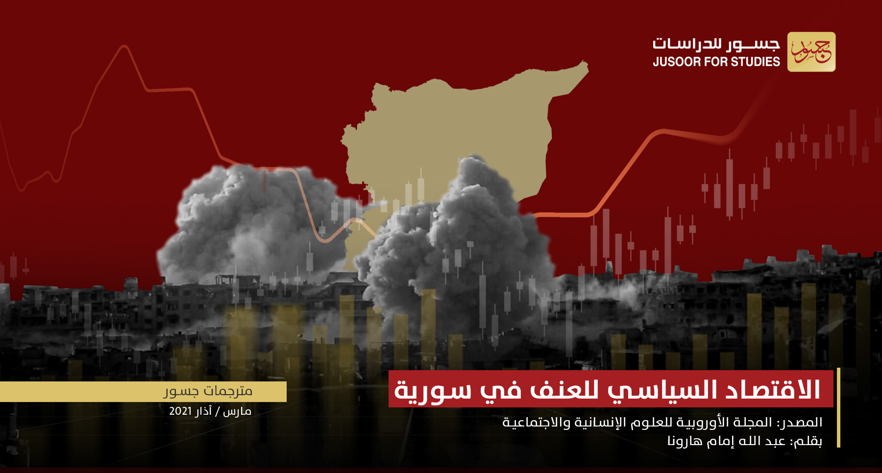 الاقتصاد السياسي للعنف في سورية