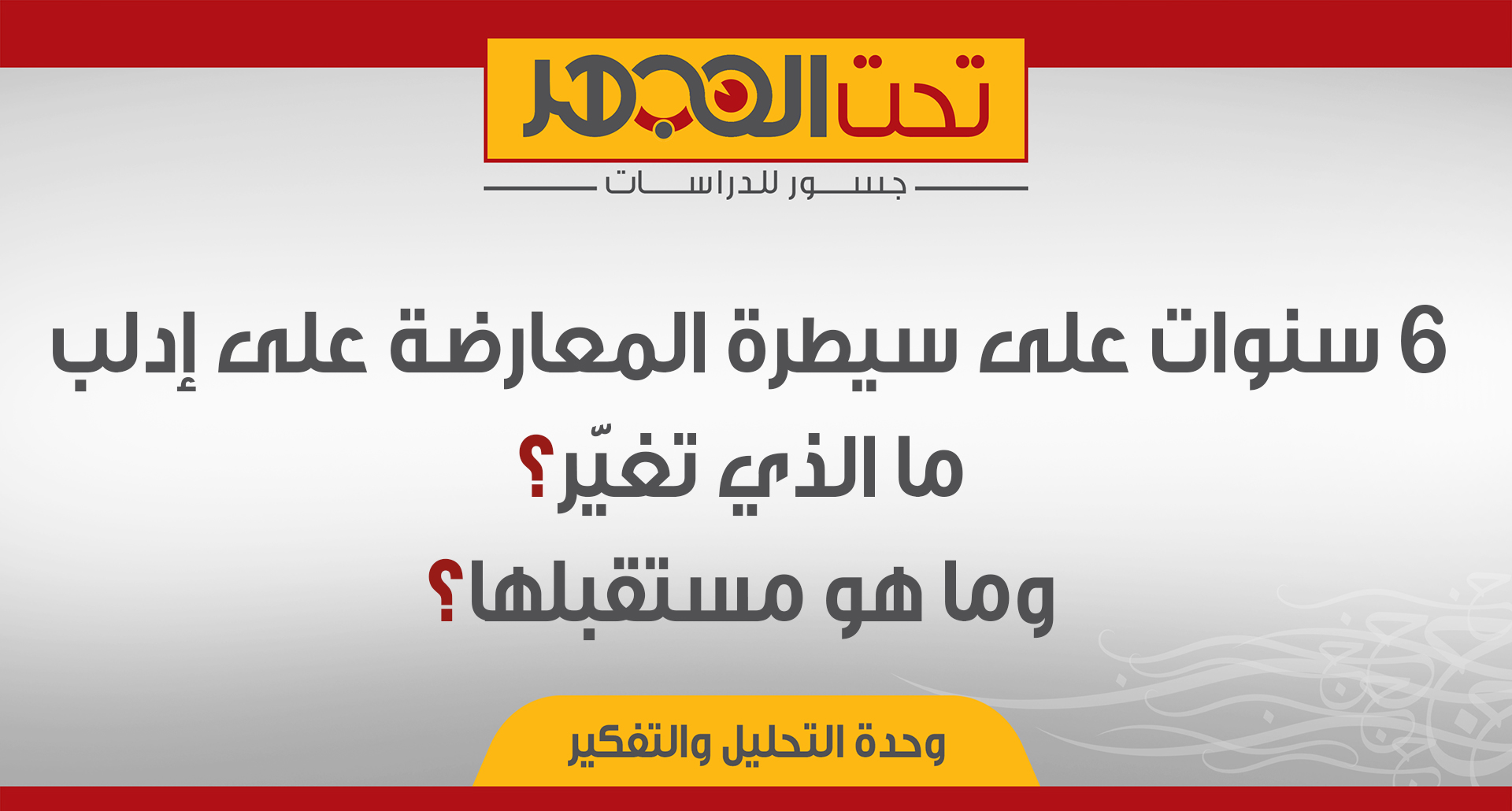 6 سنوات على سيطرة المعارضة على إدلب: ما الذي تغيّر؟ وما هو مستقبلها؟