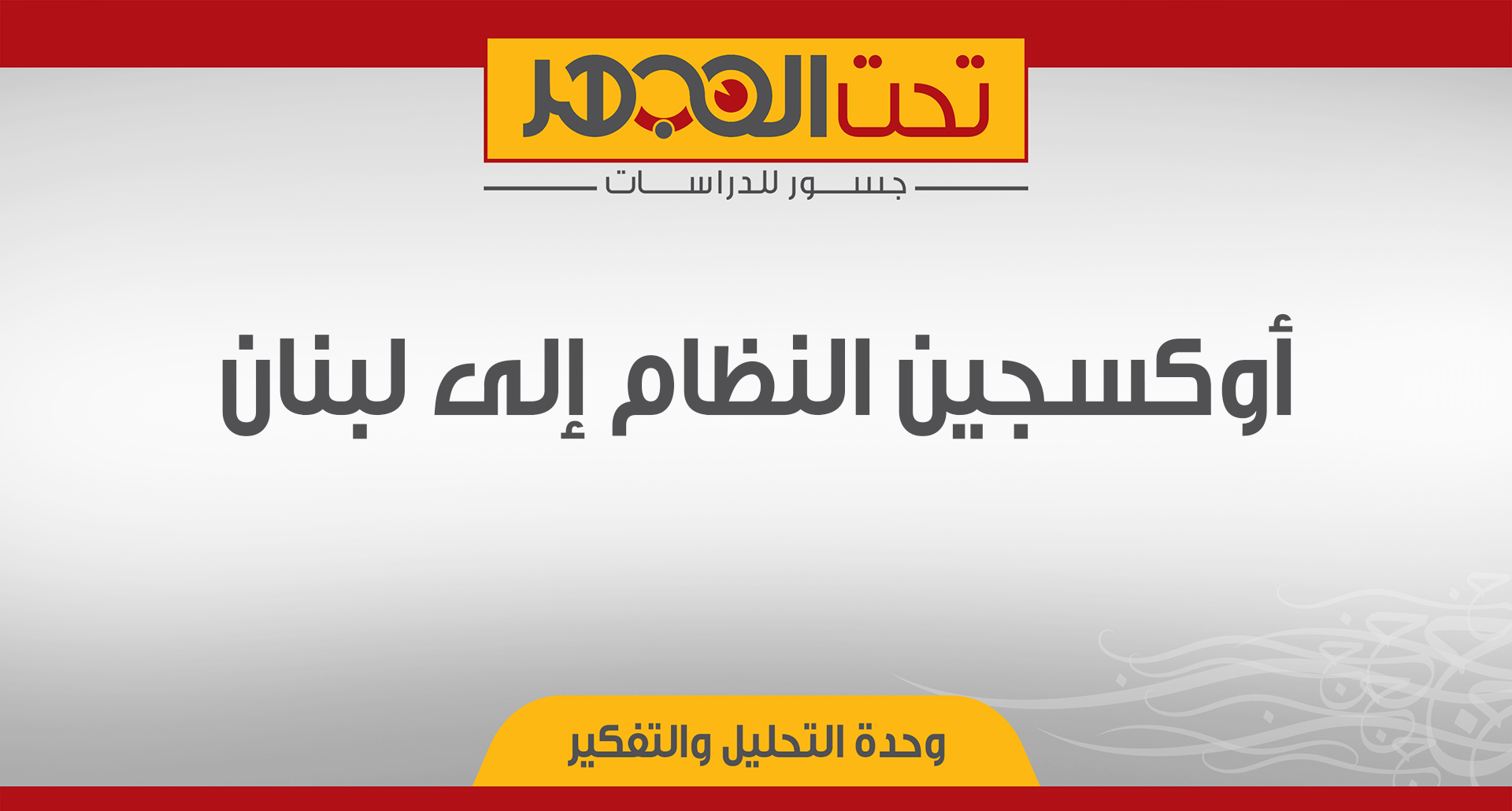 أوكسجين النظام إلى لبنان