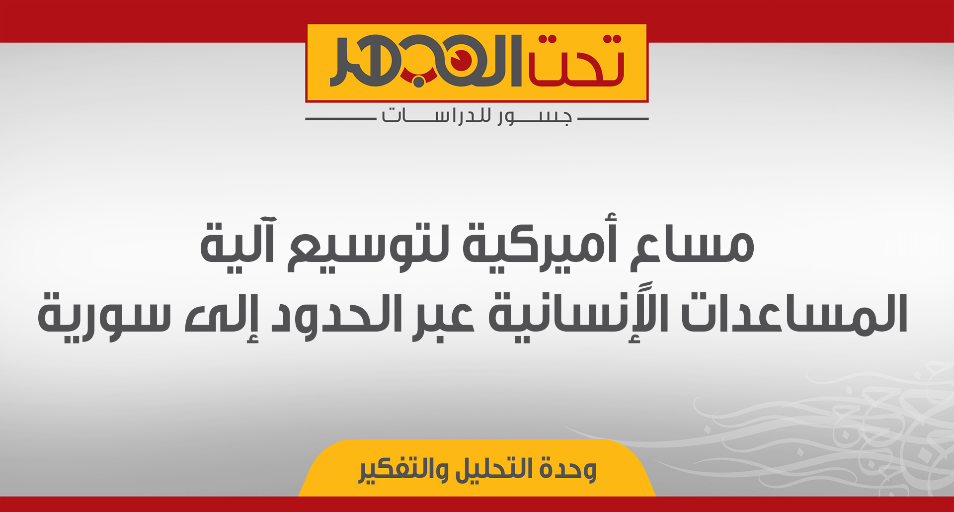 مساعٍ أميركية لتوسيع آلية المساعدات الإنسانية عبر الحدود إلى سورية