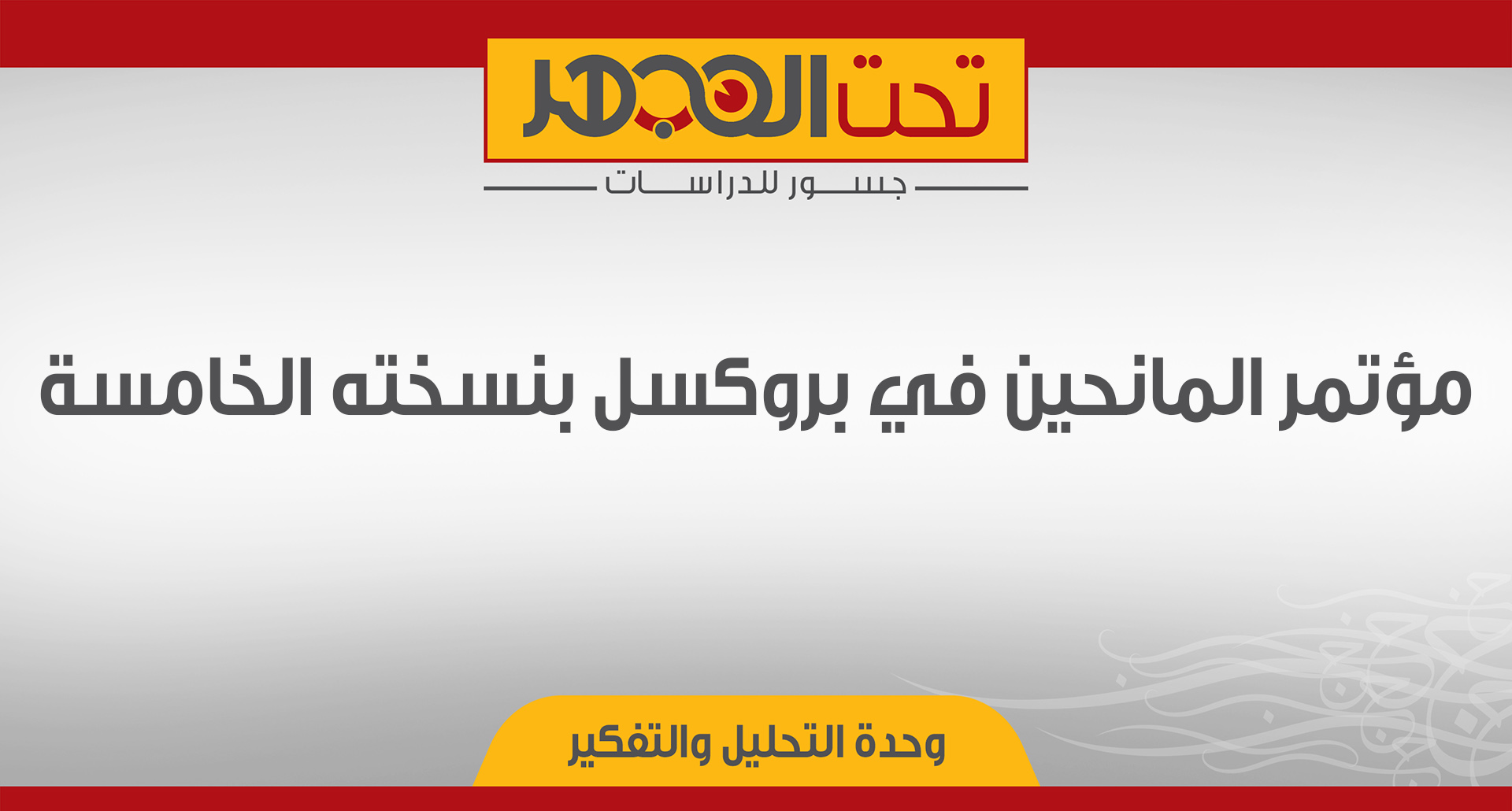 مؤتمر المانحين في بروكسل بنسخته الخامسة