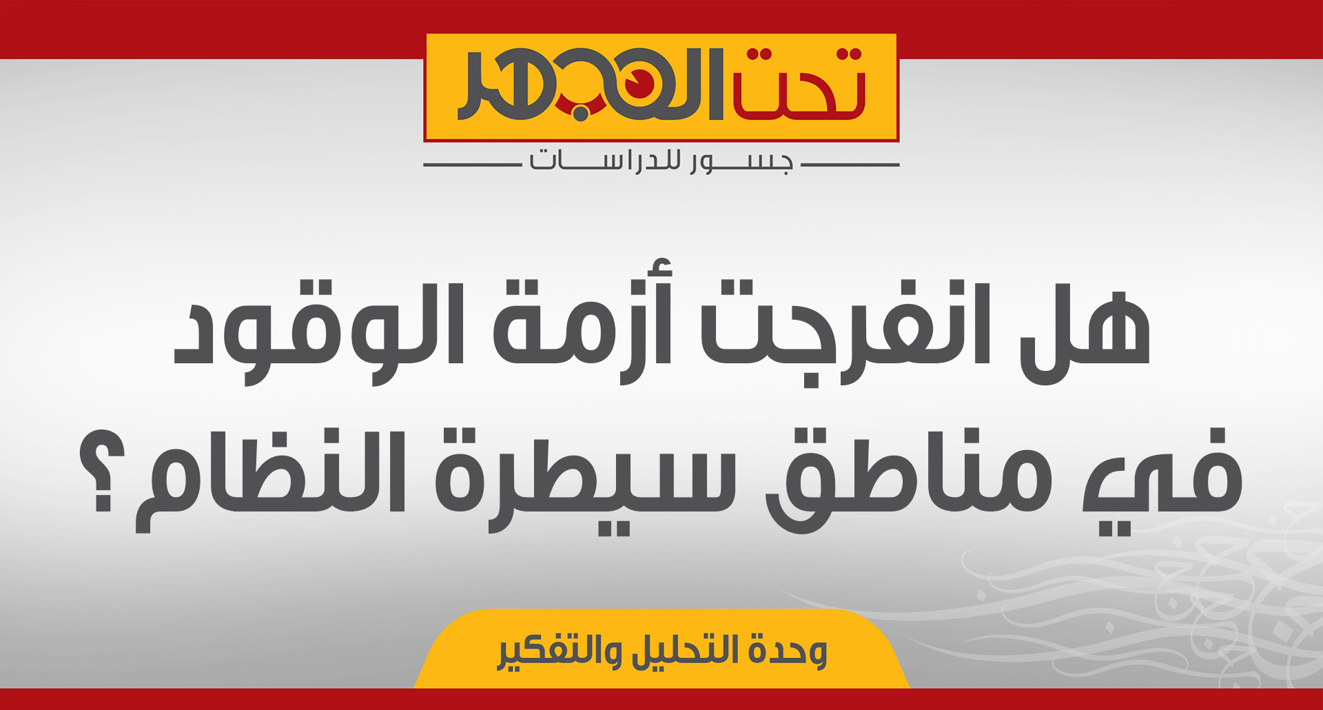 هل انفرجت أزمة الوقود في مناطق سيطرة النظام؟ 