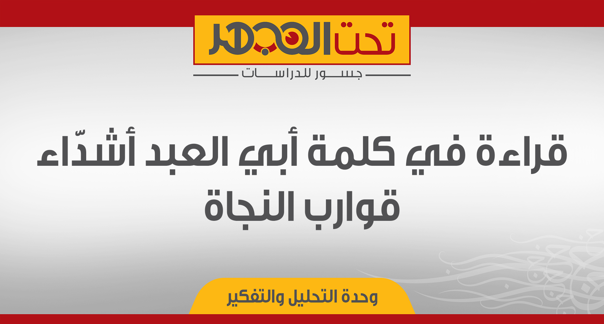 قراءة في كلمة أبي العبد أشدّاء: قوارب النجاة