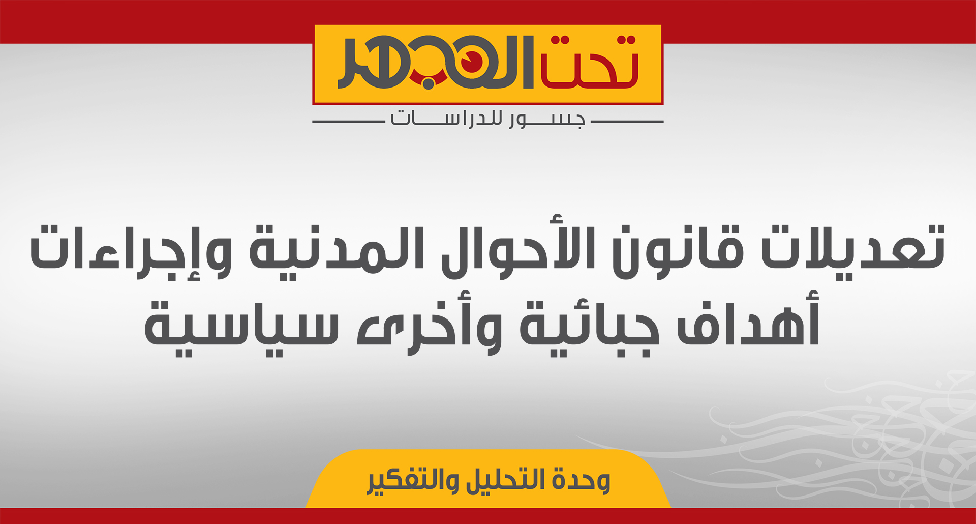 تعديلات قانون الأحوال المدنية وإجراءاته: أهداف جبائية وأخرى سياسية