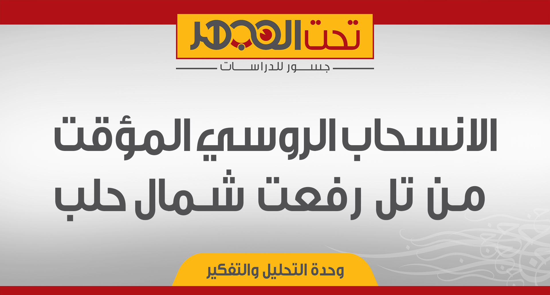 الانسحاب الروسي المؤقت من تل رفعت شمال حلب