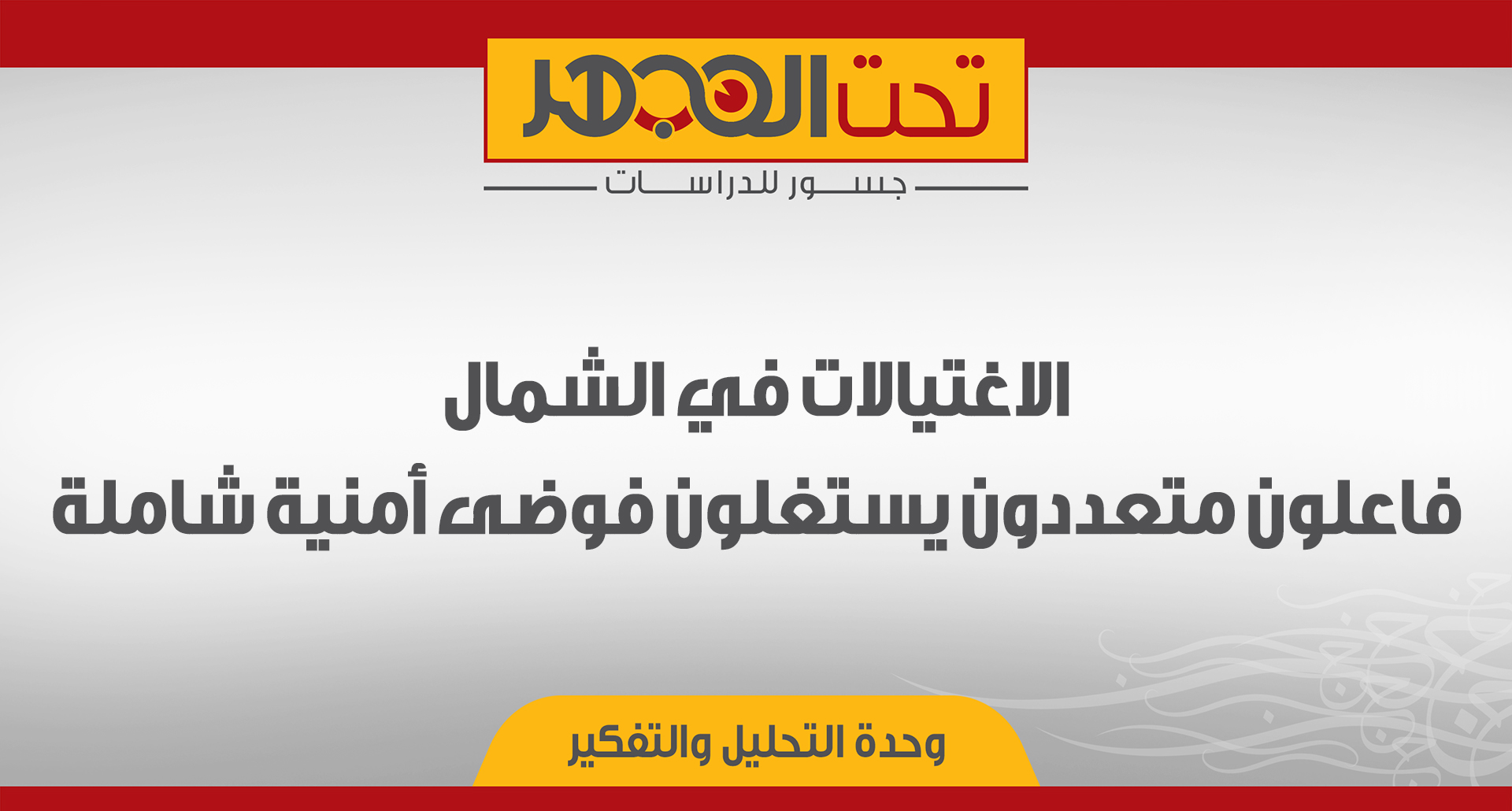 الاغتيالات في الشمال: فاعلون متعددون يستغلون فوضى أمنية شاملة