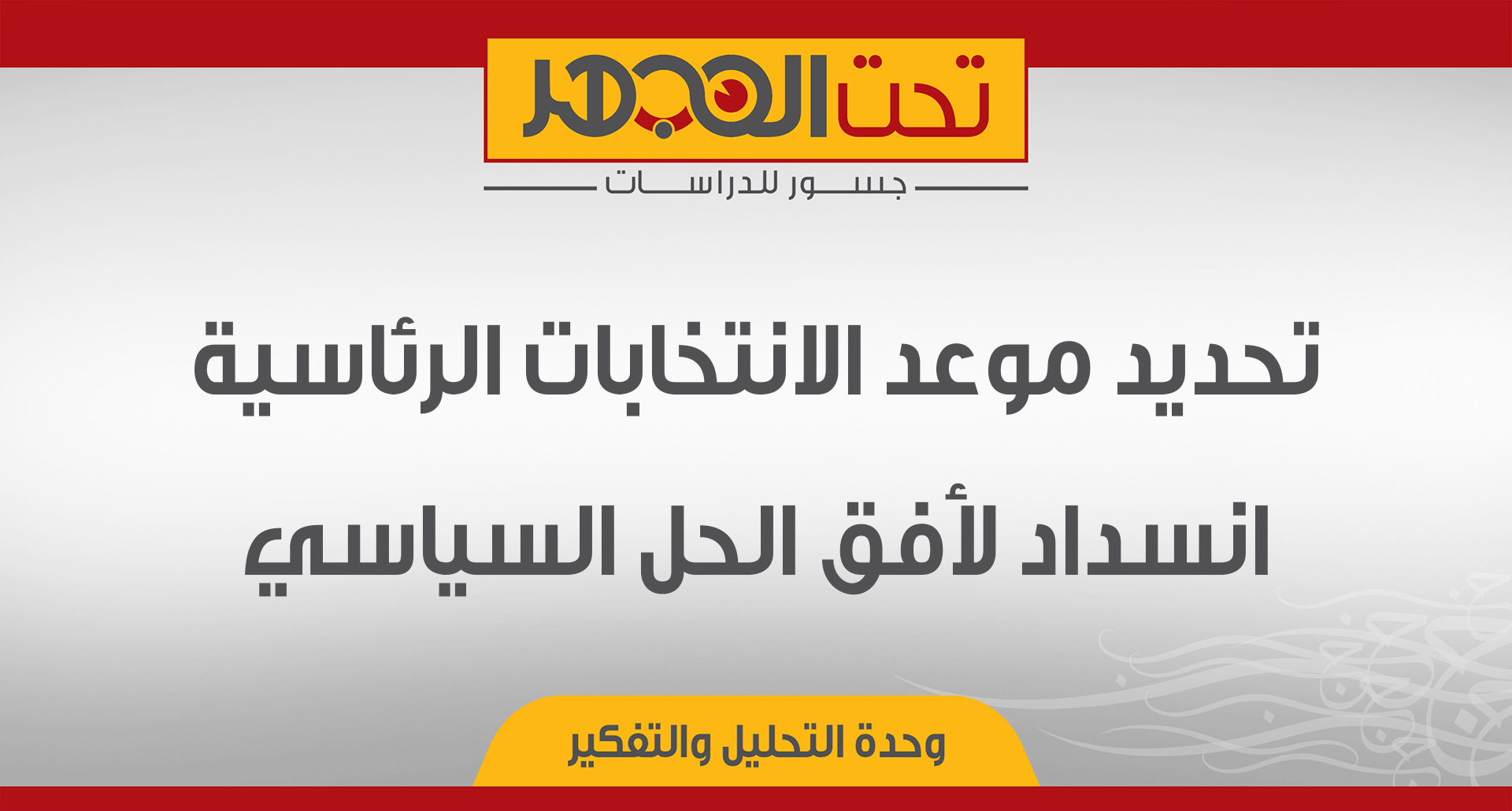 تحديد موعد الانتخابات الرئاسية: انسداد لأفق الحل السياسي 