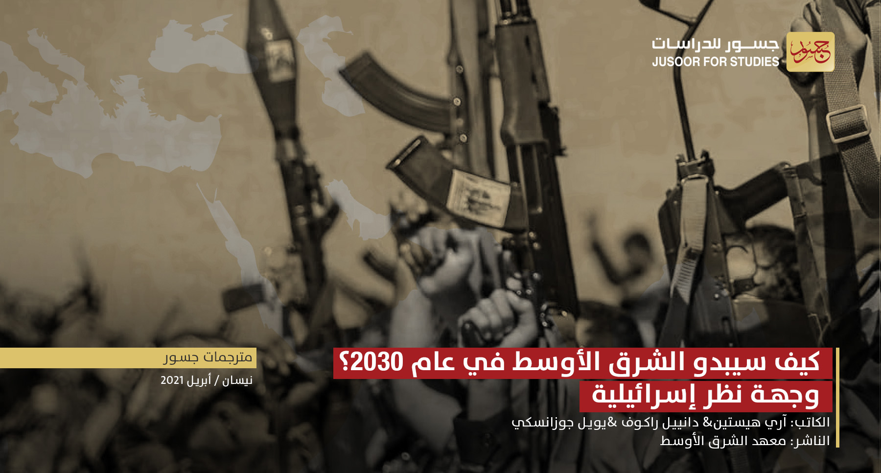 كيف سيبدو الشرق الأوسط في عام 2030؟ وجهة نظر إسرائيلية