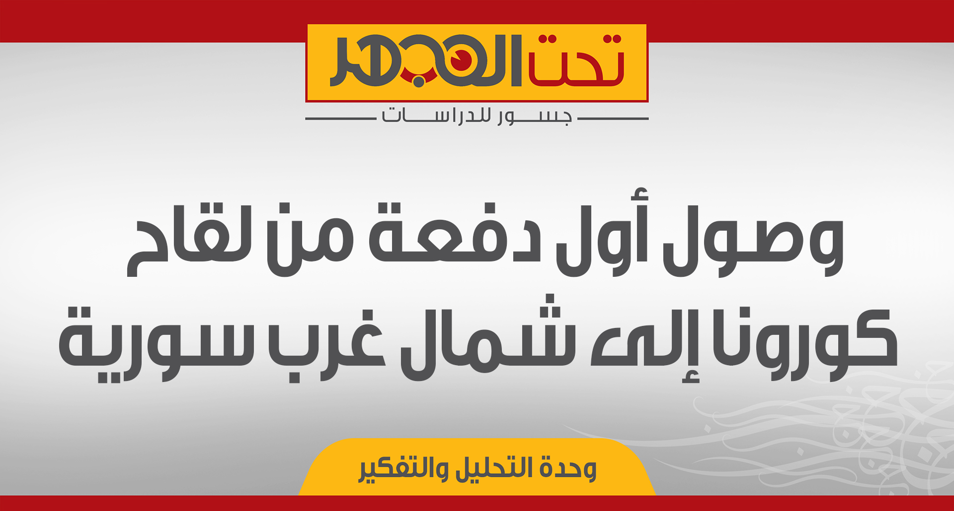وصول أول دفعة من لقاح كورونا إلى شمال غرب سورية