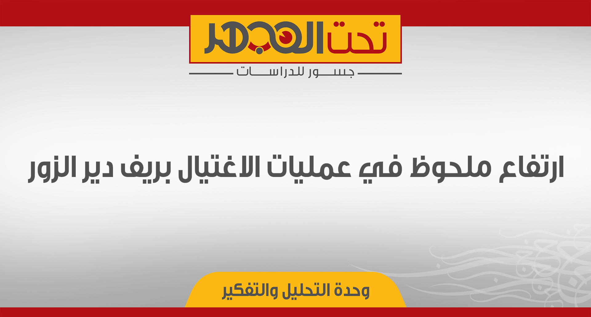 ارتفاع ملحوظ في عمليات الاغتيال بريف دير الزور