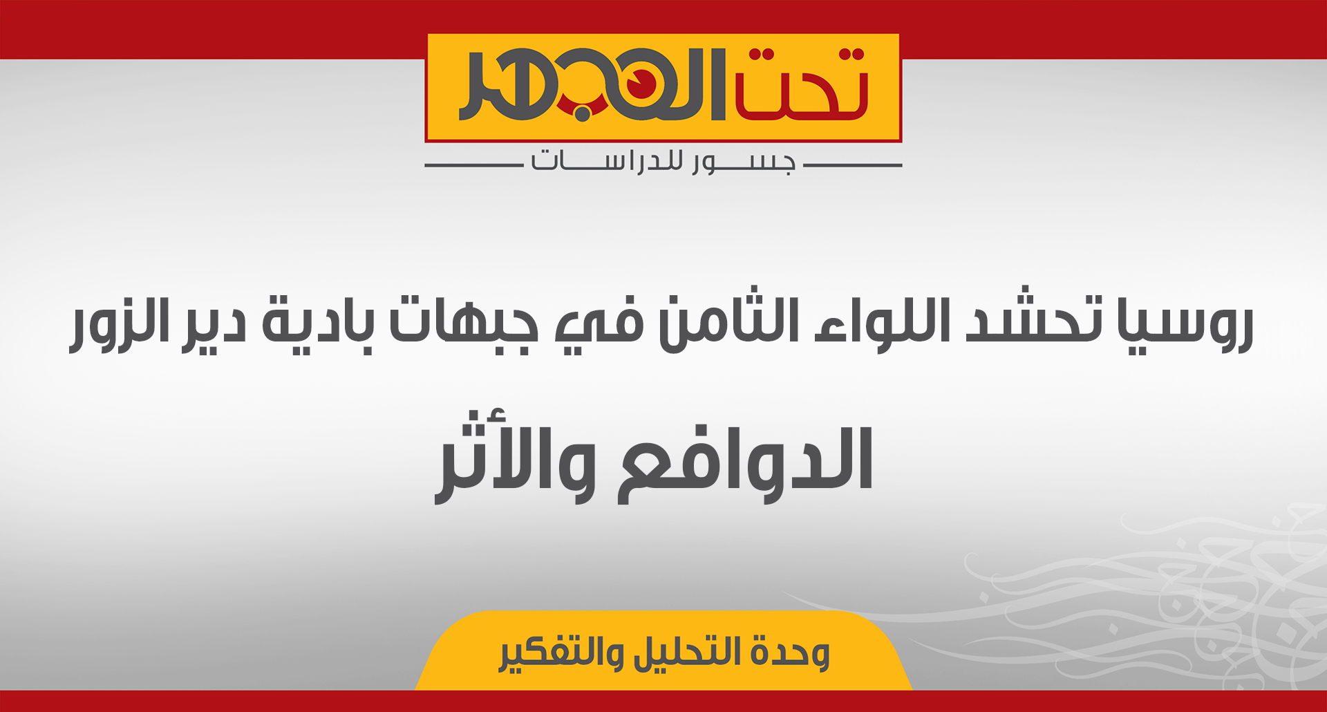 روسيا تحشد اللواء الثامن في جبهات بادية دير الزور: الدوافع والأثر