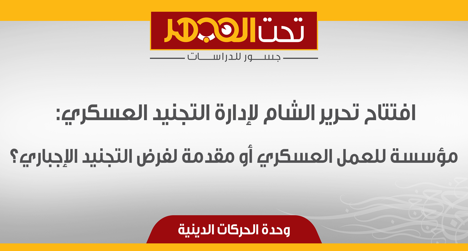 افتتاح تحرير الشام لإدارة التجنيد العسكري: مؤسسة للعمل العسكري أو مقدمة لفرض التجنيد الإجباري؟ 