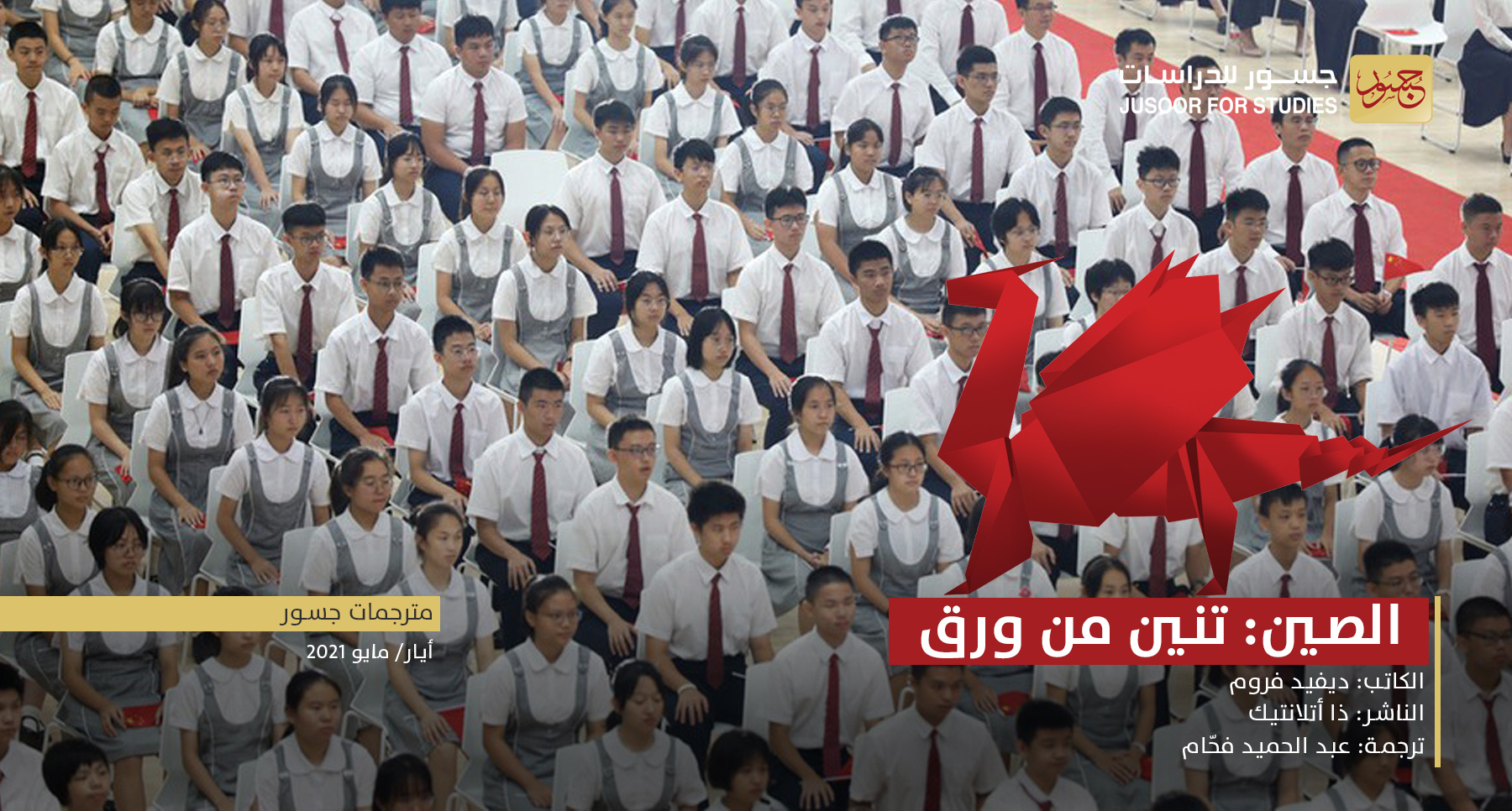 الصين تنين من ورق