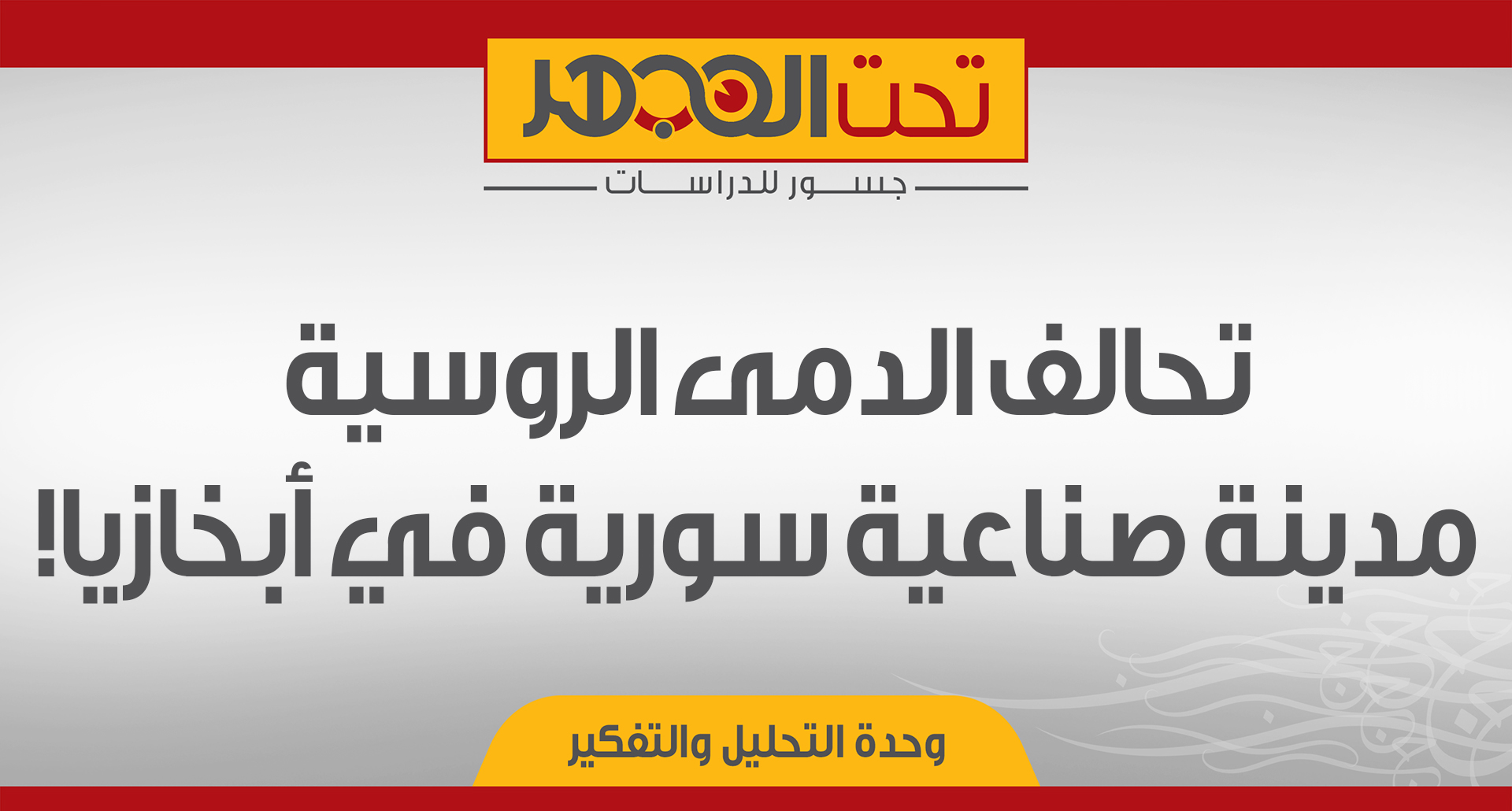 تحالف الدمى الروسية: مدينة صناعية سورية في أبخازيا!