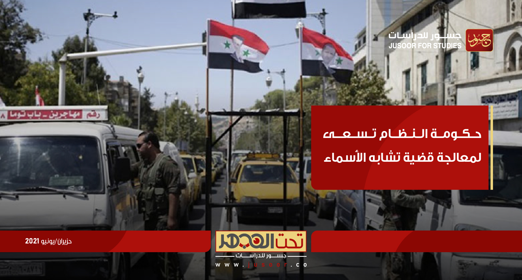 حكومة النظام تسعى لمعالجة قضية تشابُه الأسماء