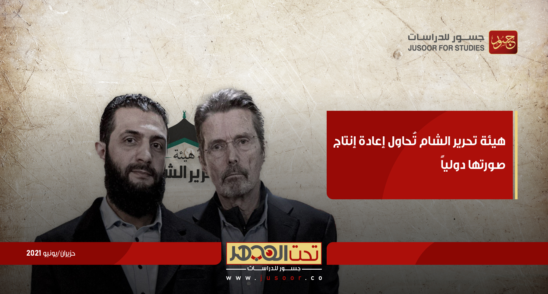 "هيئة تحرير الشام" تُحاول إعادة إنتاج صورتها دولياً