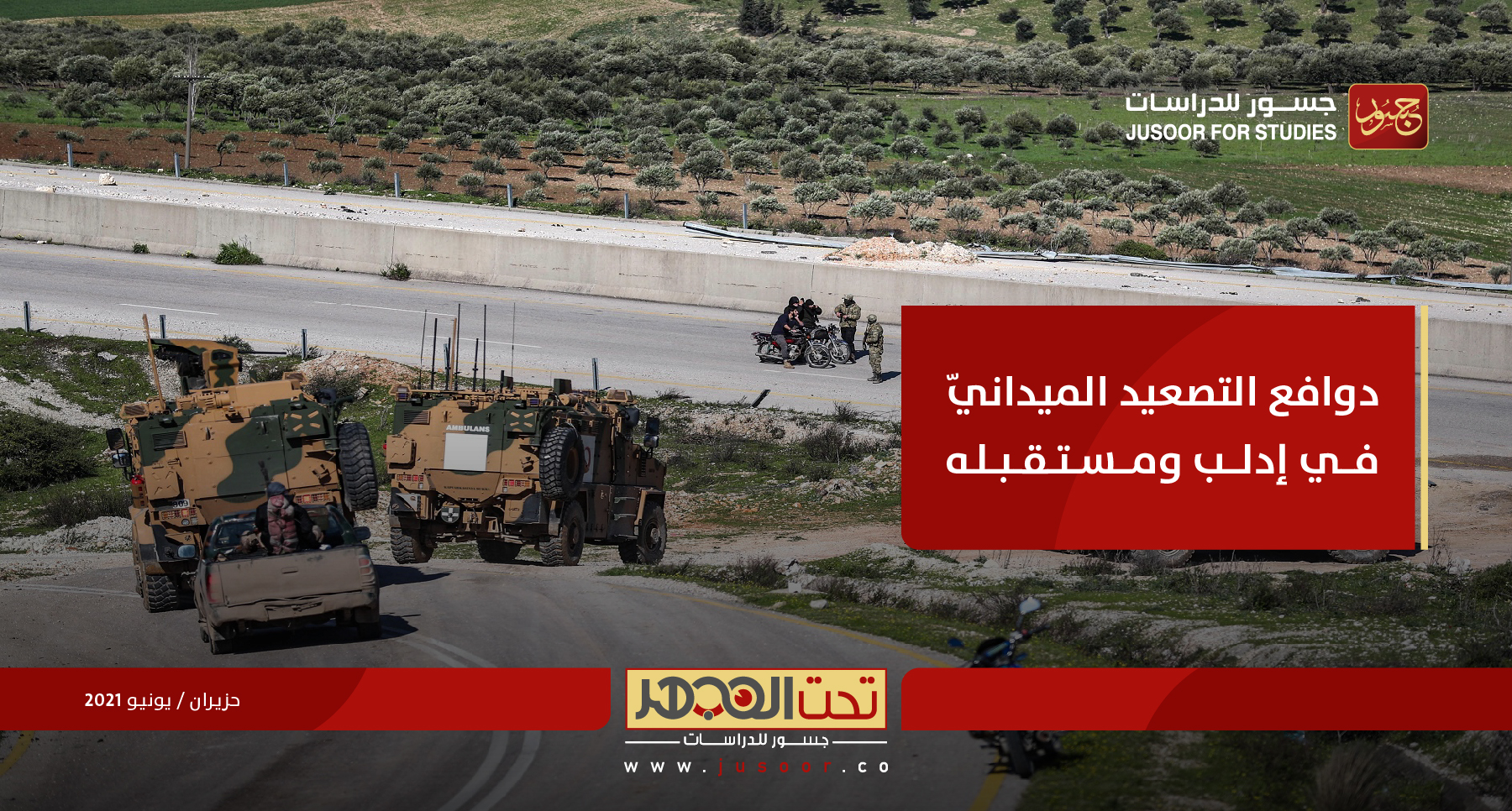 دوافع التصعيد الميدانيّ في إدلب ومستقبله