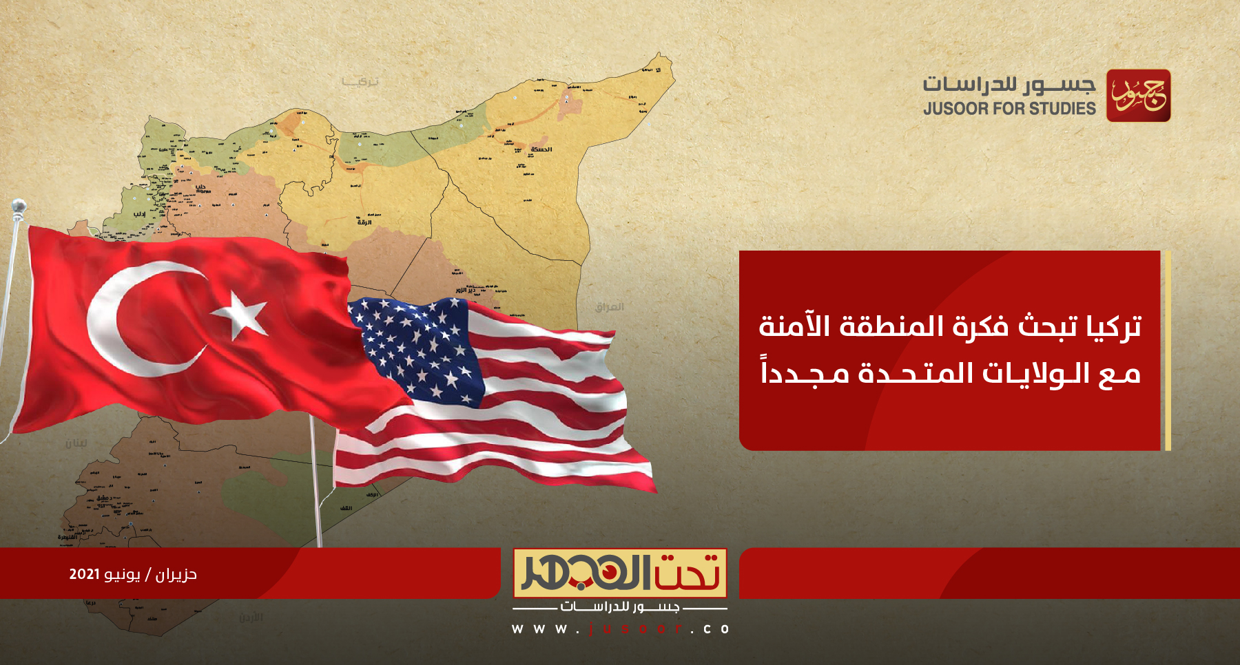 تركيا تبحث فكرة المنطقة الآمِنة مع الولايات المتحدة مجدداً