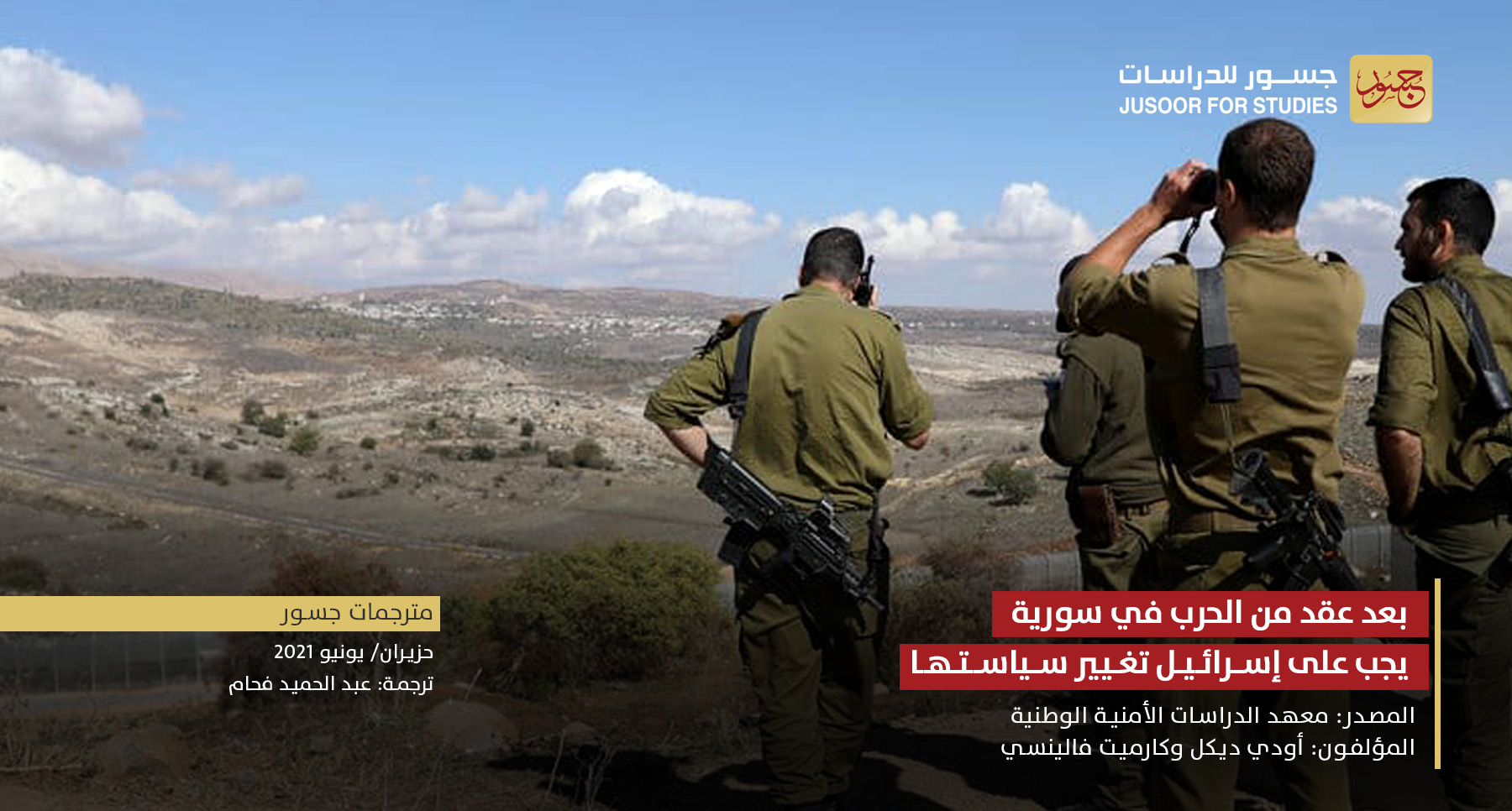 بعد عَقْد من الحرب في سورية... يجب على إسرائيل تغيير سياستها