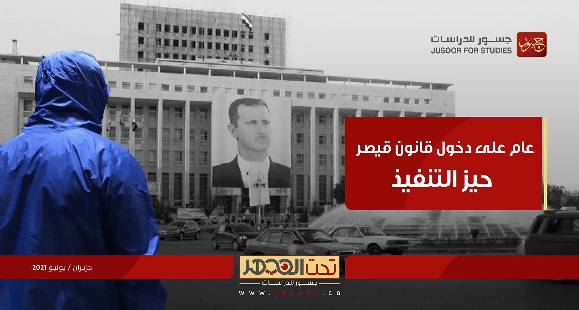 عام على دخول قانون "قيصر" حيِّز التنفيذ