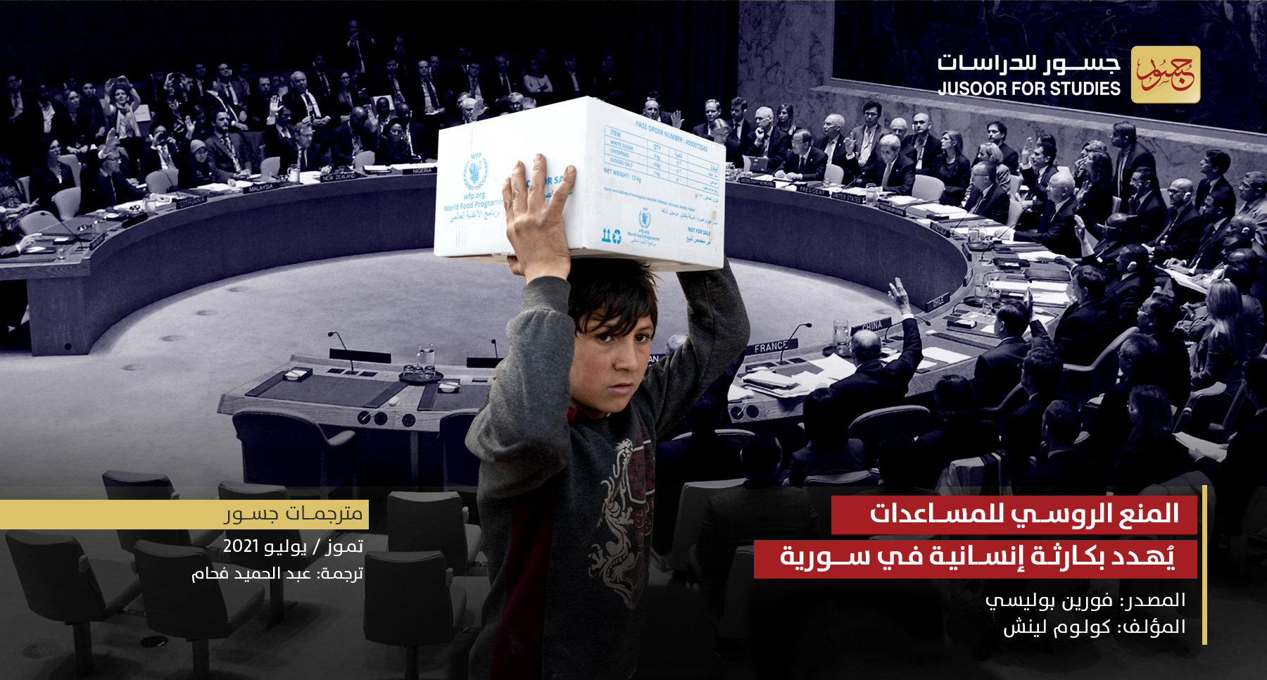 المنع الروسي للمساعدات يُهدد بكارثة إنسانية في سورية