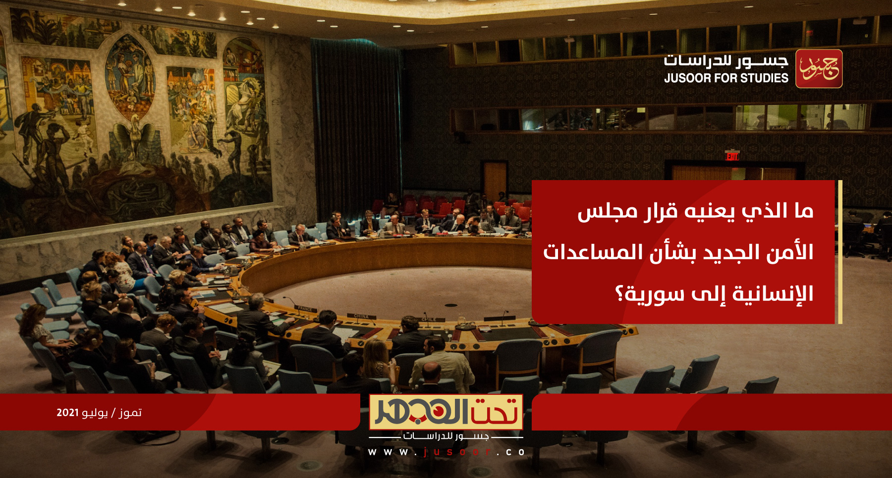 ما الذي يعنيه قرار مجلس الأمن الجديد بشأن المساعدات الإنسانية إلى سورية؟