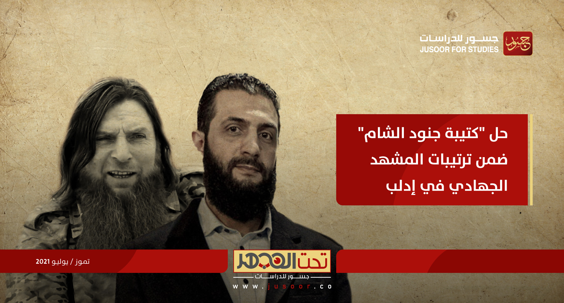 حل كتيبة جنود الشام ضمن ترتيبات المشهد الجهادي في إدلب 