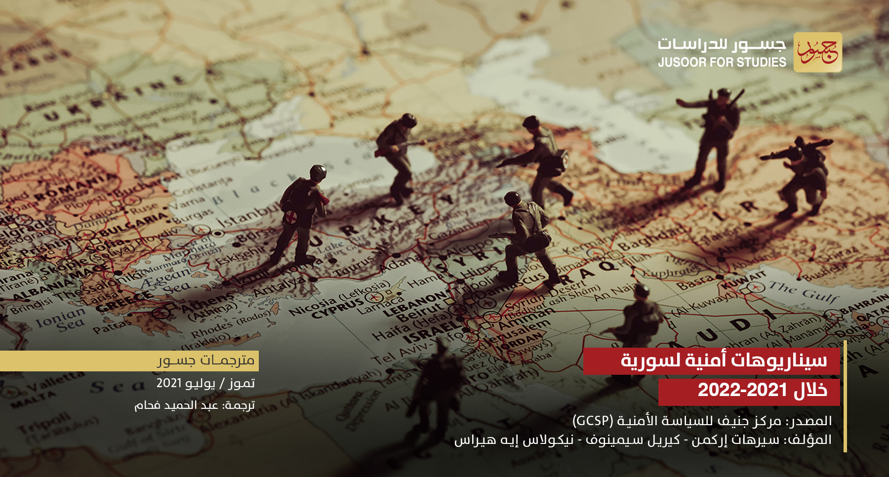 سيناريوهات أمنية لسورية خلال 2021-2022