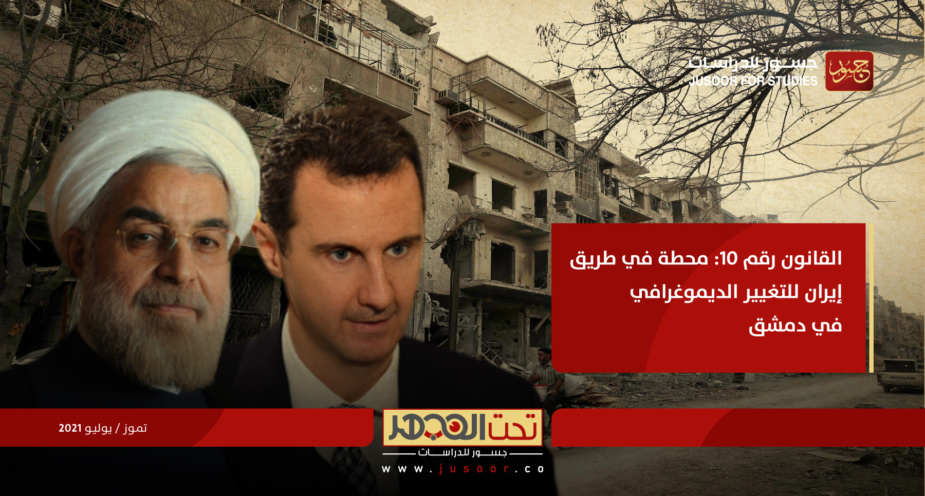 تحت المجهر  | القانون رقم 10 محطة في طريق إيران للتغيير الديموغرافي في دمشق